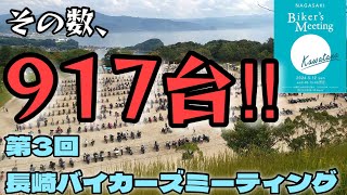 917台‼️第三回長崎バイカーズミーティング当日の様子をどうぞ！