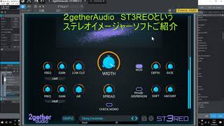 使いやすいステレオイメージャー　ST3REO（2getherAudio)