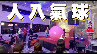 【人入大氣球】氣球表演-大氣球表演-氣球秀-人入氣球/勝開大地聖誕晚會