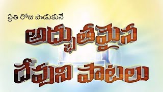 🙏💒🌍ప్రతి రోజు పాడుకునే అద్భుతమైన దేవుని పాటలు🌍💒🙏