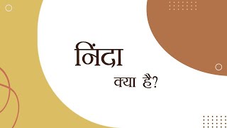 निंदा क्या है? | Hindi Podcast | What Happens When You Criticize Others? | Pujyashree Deepakbhai