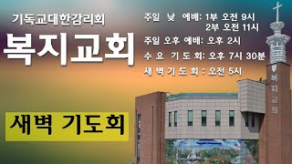 [2025-02-25] 복지교회 새벽기도회