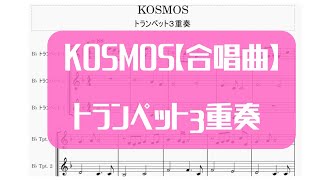 KOSMOS【合唱曲】トランペット３重奏