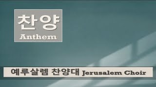 “나 가난 복지 귀한 성에” 예 루살렘 찬양대 (9월 11일 2022년)