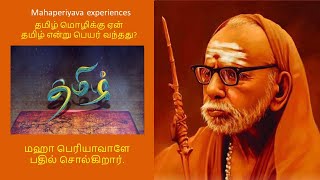 Mahaperiyava experiences - தமிழ் மொழிக்கு ஏன் தமிழ் என்று பெயர் வந்தது, மஹாபெரியாவா பதில் சொல்கிறார்