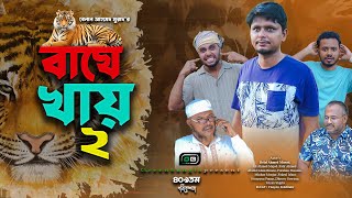 বাঘে খায় ২। Sylheti Natok। Belal Ahmed Murad ।Comedy Natok।Bangla Natok। Natok 2024। gb409