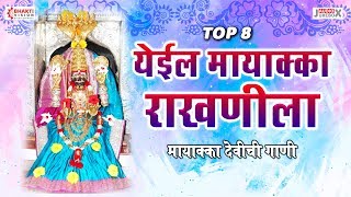 मायाक्का देवी भक्तिगीते | येईल मायाक्का राखणीला | 8 Mayakka Devi Bhaktigeete