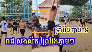 ម៉ាក់រាជមិនអស់ចិត្តទេ សុំសងសឹកព្រៃវែងភ្លាមៗ unexpected volleyball revenge