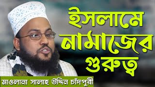 কবর জীবন | নামাজের গুরুত্ব | মাওলানা সালাহ উদ্দিন চাঁদপুরী Maulana Salahuddin Chandpuri