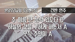 주 이름 큰 능력 있도다 C - 하늘의 것을 구하게 하소서 A → 오직 주만이 A | 건반 연주 | 2025-02-02 | 분당우리교회