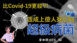 話啦啦｜比Covid-19更殺？！造成上億人死亡的超級病菌跟變種病毒！