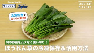 旬の野菜をムダなく使い切り！ほうれん草の冷凍保存＆活用方法｜ How to Keep Spinach In A Freezer