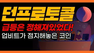 [던프로토콜] 던프로토콜, 급등은 정해져있었다. 업비트가 점지해놓은 코인 #던프로토콜 #던프로토콜코인 #김현물