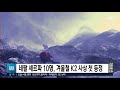 네팔 등반팀 겨울철 k2 첫 등정…산악 새 역사 sbs