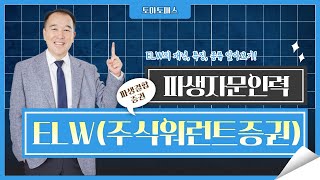 [파생상품투자권유자문인력 / 토마토패스] 파생결합증권vs개별주식옵션? ELW 개념부터 종류까지!