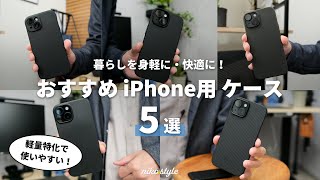 【軽量・薄型特化】軽くて使いやすいケースならコレ！選ぶべきおすすめiPhoneケース5選