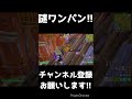 ツルハシ殴ってからワンパン【フォートナイト fortnite】 shorts フォートナイト ワンパン バズりたい バズれ