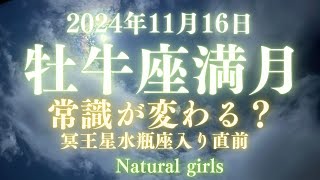 2024年11月16日　牡牛座満月　常識が変わる？