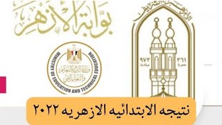 نتيجه الشهاده الابتدائيه والإعدادية الازهريه تيرم تاني 2021/2022