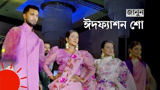 ফ্যাশন আর সুরে ঝলমলে এক সন্ধ্যা | Chittagong