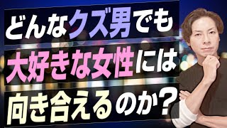 誰かを本気で好きになって人が変わるのか？問題