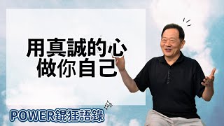 POWER錕狂語錄》用真誠的心做你自己