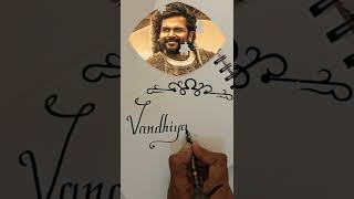 Vandhiyathevan |NameArt| 🪄🪄🎞️🎞️#shorts #ps1 #ponniyinselvan