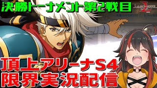 【ランモバ】S4決勝トーナメント2戦目　限界実況配信