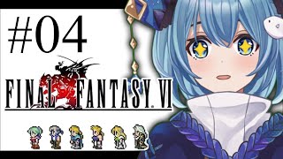 【FF6 ピクセルリマスター/初見】#04  オペラ座～魔導工場まで｜はじめてのFF6を思いっきり楽しむ！【#星海るこ #Vtuber】※ネタバレあり