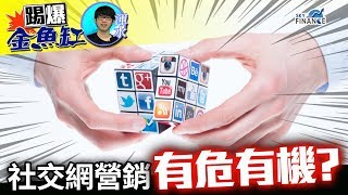 20171103 踢爆金魚缸：社交網營銷有危有機？