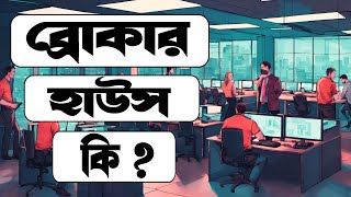 What is Broker House | ব্রোকার হাউস কি | Stock Market | Mr Sg Growth