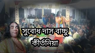 অভিসার কীর্তন! শেষ অংশ! সুবুধ দাস বাচ্ছু দাদার কীর্তন!subud das bacchu kirtoniya! ovisar kirtan!