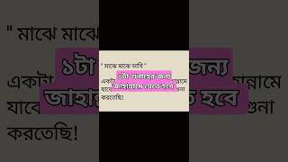 মাঝে মাঝে ভাবি, একটা গুনাহের জন্য জাহান্নামে যেতে হবে,আর আমরা কত গুনাহ করতাসি।