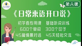 高棉语学习 中国人学柬埔寨语「三人行柬语」柬语开口说 第6课 生病篇