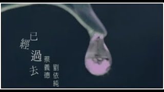 蔡義德&劉依純《已經過去》官方MV