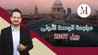 ⚠️ المراجعة الشاملة للوحدة الاولى / جيل ٢٠٠٧ (مراجعات رح تندم لو ما حضرتها )