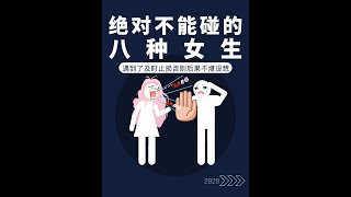 不管你有多缺女生，这八种女生也绝对不能碰！ #干货分享 #直男必看