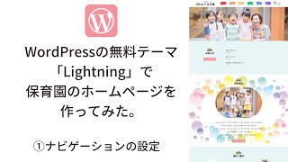 WordPress無料テーマ「Lightning」で保育園のホームページを作ってみた①