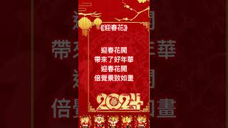 《迎春花》 恭祝龍年行大運！ #農曆新年 #廣東歌 #粵語歌