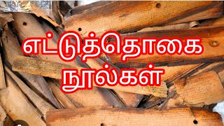 எட்டுத் தொகை நூல்கள்|8 தொகை நூல் வெண்பா|பகுதி -1||தமிழ் திமிர்