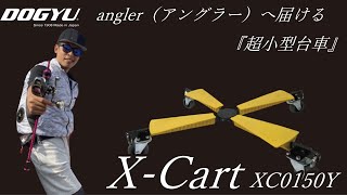 土牛産業㈱　X-Cart 釣りにも最適