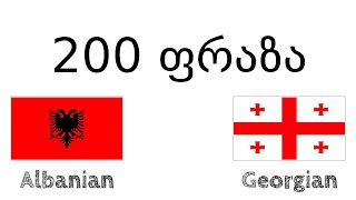 200 ფრაზა - ალბანური - ქართული