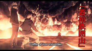 【呪術廻戦】「蓋棺鉄囲山」Jujutsu Kaisen “Iron Coffin Mountain ”