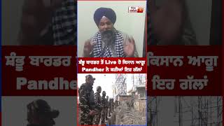 ਸ਼ੰਭੂ ਬਾਰਡਰ ਤੋਂ Live ਹੋਏ Sarwan Singh Pandher, ਕਹੀਆਂ ਇਹ ਗੱਲਾਂ