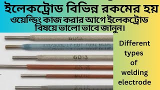 Different types of welding electrode| ইলেকট্রোড কত রকমের হয় |#engineeringdegree