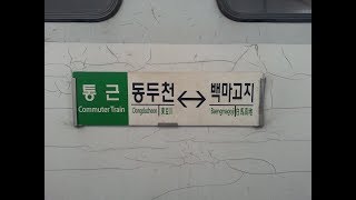 [통근열차]경원선 백마고지-동두천 주행영상([Commuter Train]Gyeongwon Line Baengmagoji-Dongducheon)