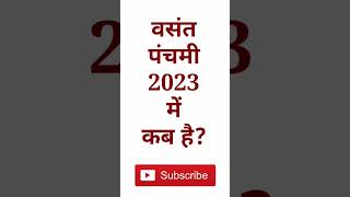 वसंत पंचमी 2023 में कब है? । Vasant Panchami 2023