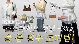 봄🌼 설렘반 옷 걱정 반🫧 봄 코디 5일 룩북 🤍 스트레이트체형 -3kg 포인트 🌳리브아뮤 쇼핑몰 마켓 오픈