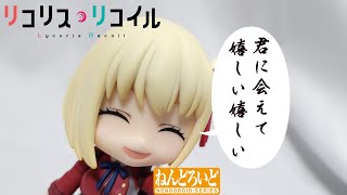 デフォルメ化された錦木千束のフィギュアが滅茶苦茶可愛いので嬉しい嬉しい【ねんどろいど】【リコリス・リコイル】