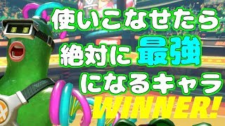 【ARMS】DNAマン絶対使いこなせたら最強になるやつやん！